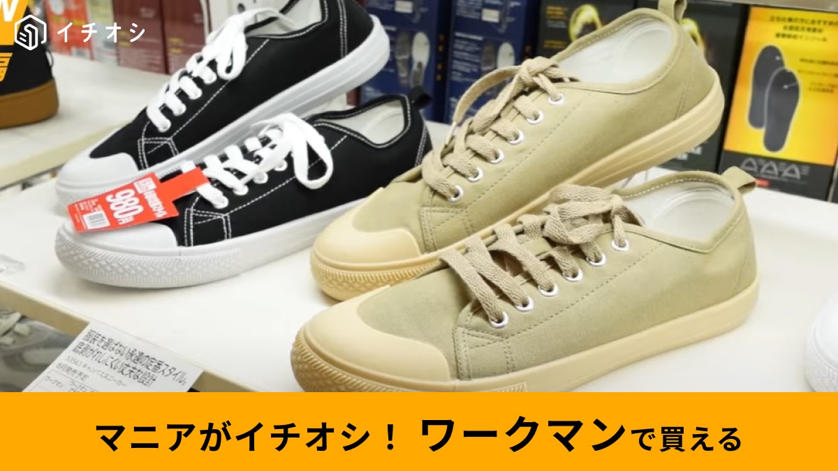 【ワークマン】2024年秋冬の「新作シューズ」3選！980円で買える「キャンバススニーカー」など新商品が見逃せない～！