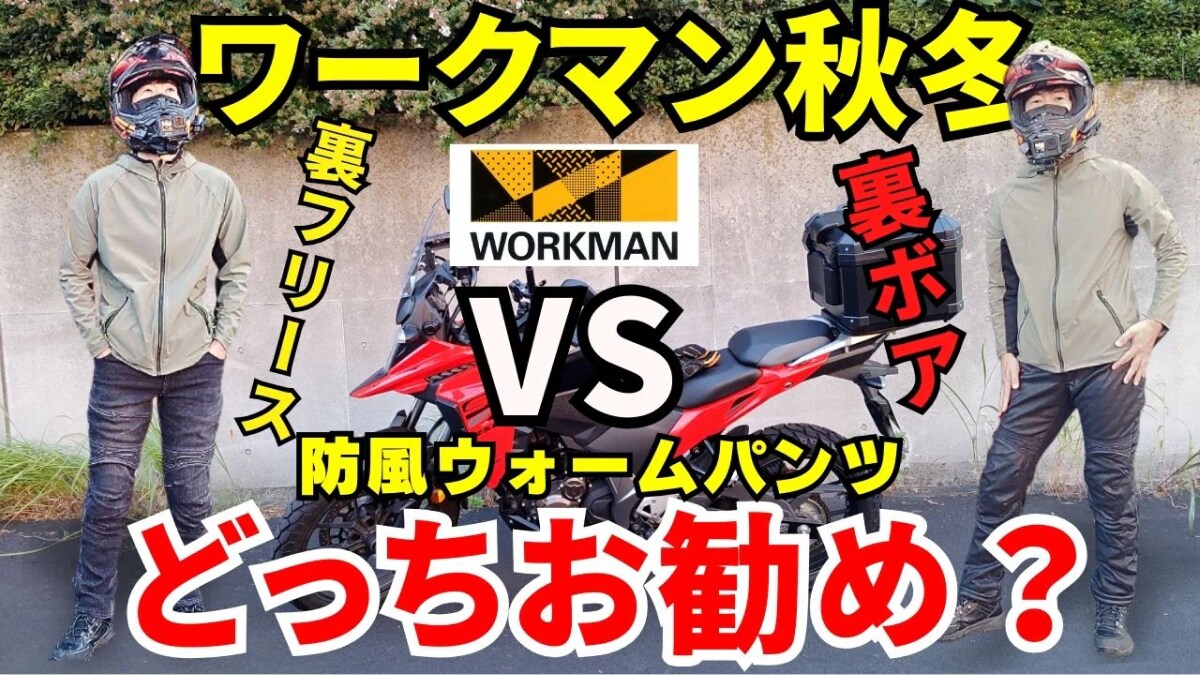 【ワークマン】の「ユーロボア防風ウォームパンツ」は冬のバイクで使えるパンツ！《動画》