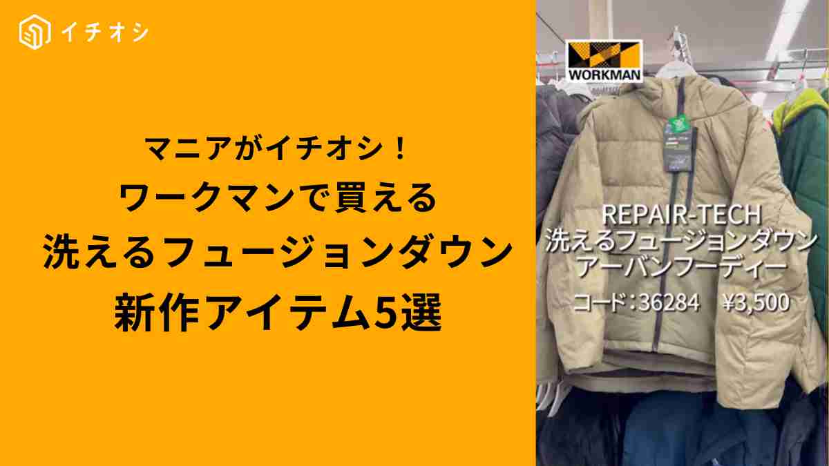 ワークマン「リペアテック(R)洗えるフュージョンダウン」新作5選！