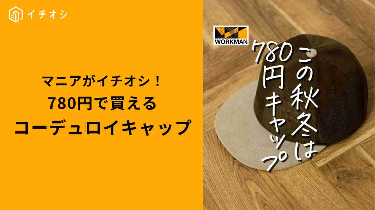 ワークマン「フレイムテック撥水コーデュロイBBキャップ」がおすすめ！商品情報を紹介！