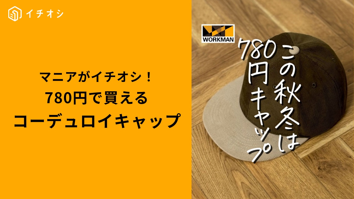 【ワークマン】「フレイムテック撥水コーデュロイBBキャップ」は全員買って！780円ってスゴすぎない？