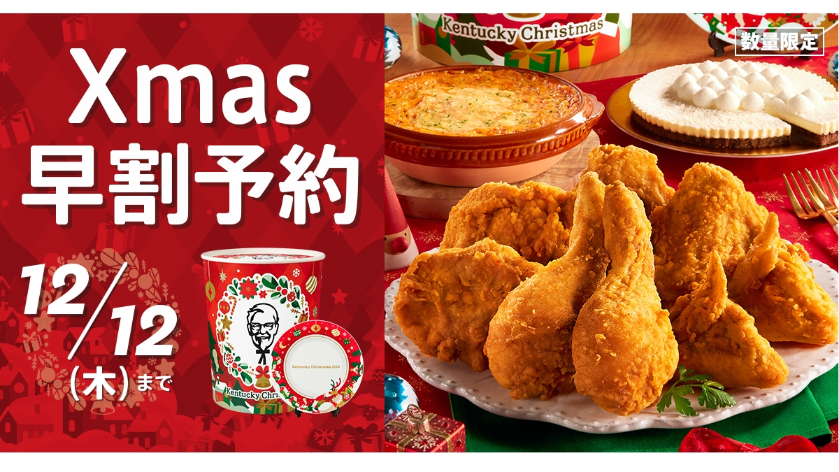 【ケンタッキー】今年で最後！クリスマス絵皿付きパーティバーレル予約受付開始！メニューも盛りだくさんで大満足