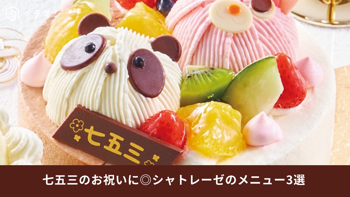 スイーツ/5 シャトレーゼ】七五三のお祝いにおすすめのスイーツ3選！かわいい