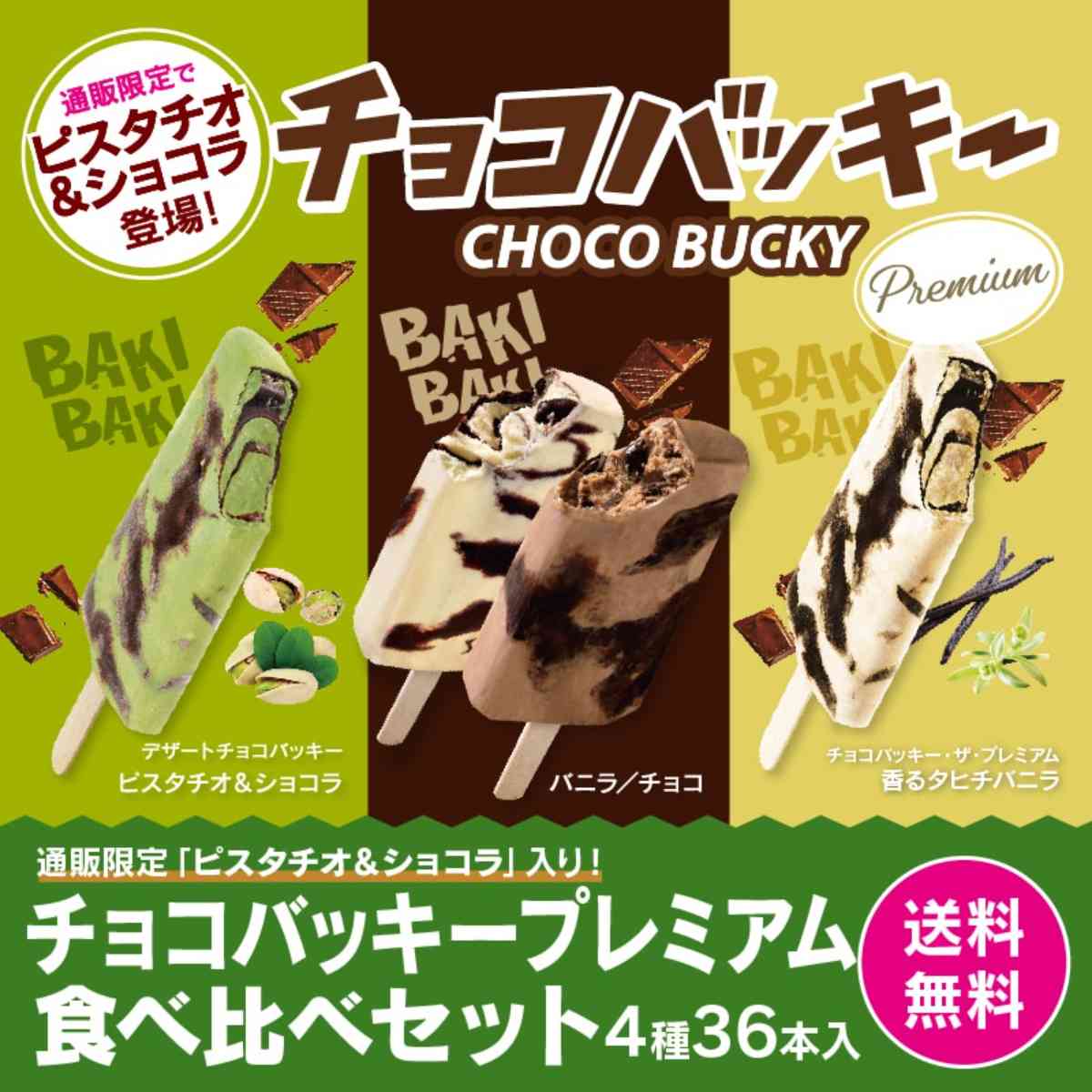 チョコバッキープレミアム食べ比べセット