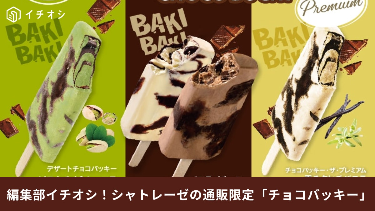 【シャトレーゼ】通販でしか買えないチョコバッキーがあるの知ってる？「ピスタチオ＆ショコラ」食べ比べセットが登場！