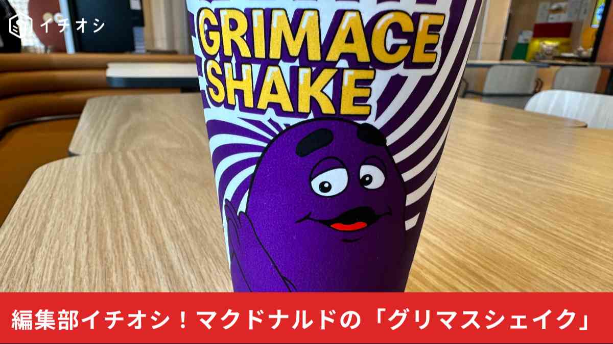 マクドナルドの「グリマスシェイク ブルーベリーヨーグルト味」