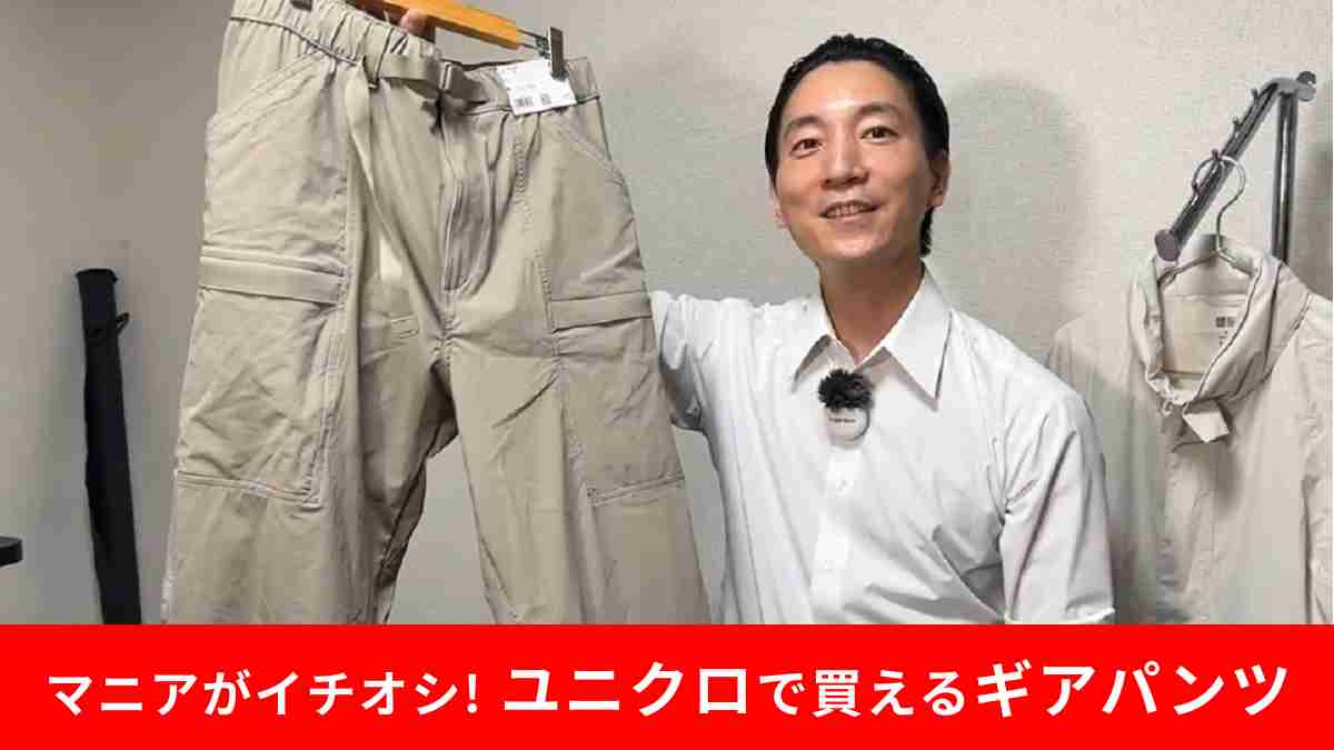 ユニクロ「ギアパンツ」がおすすめ！マニアも絶賛のはきやすさ！