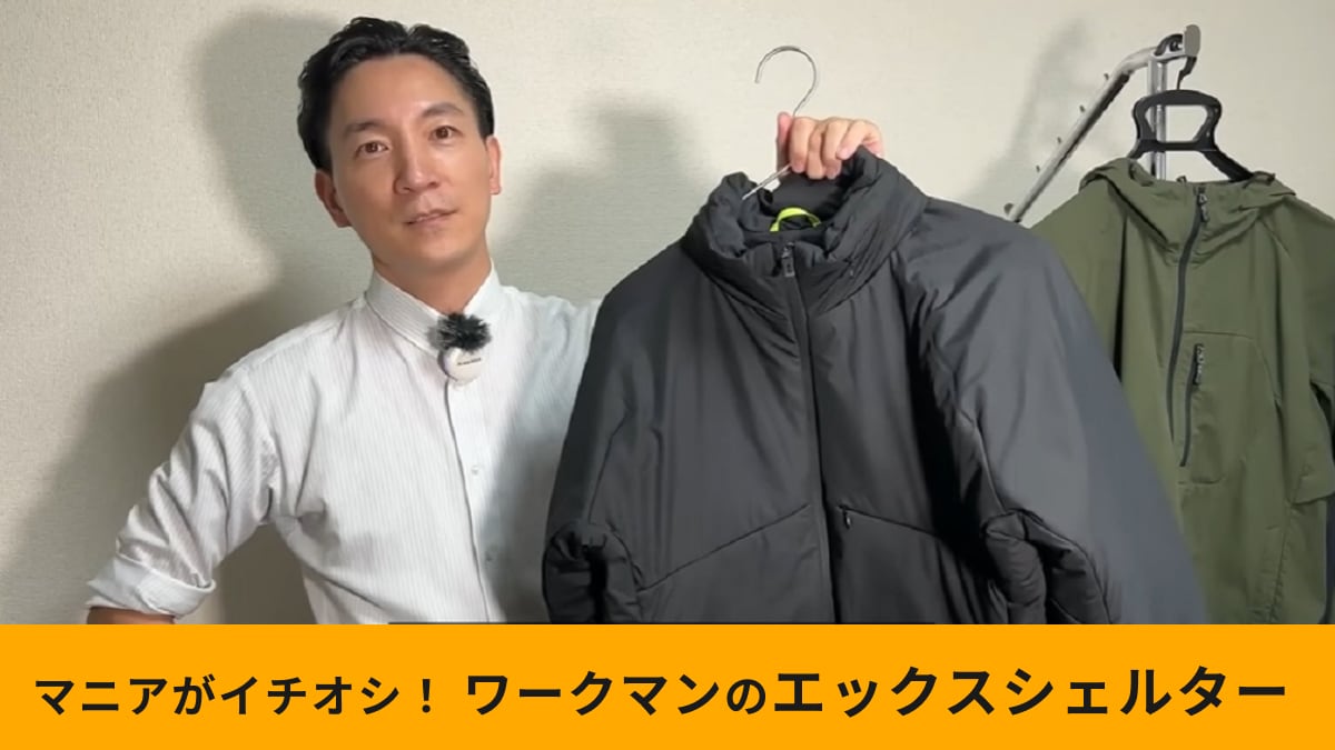 ワークマン】「エックスシェルター断熱ジャケット」は“着る断熱材 