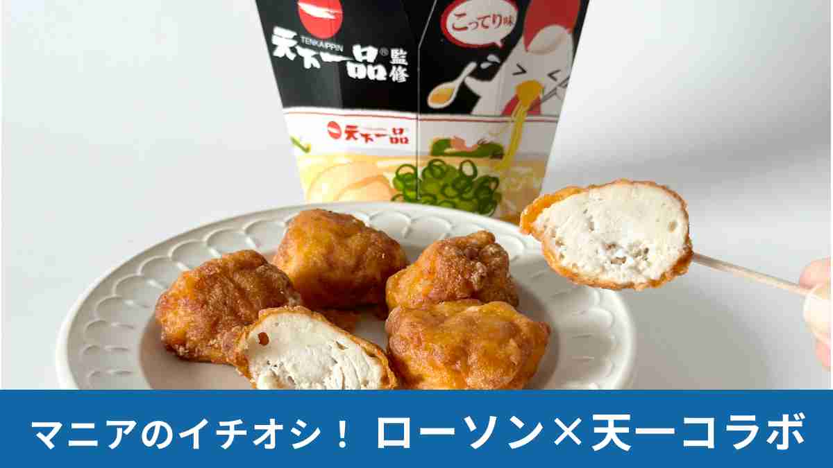 ローソン【天下一品】こってりフェアを開催中！メニューも盛りだくさん！