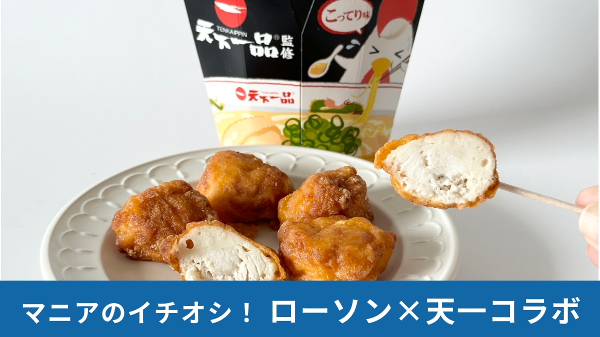 【天下一品監修】ローソン限定「からあげクンこってり味」を実食！「すっきりタルタルソース」と比較して味はどう？