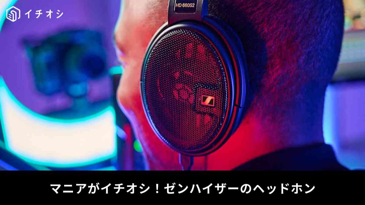 ゼンハイザーの「HD 660S2」