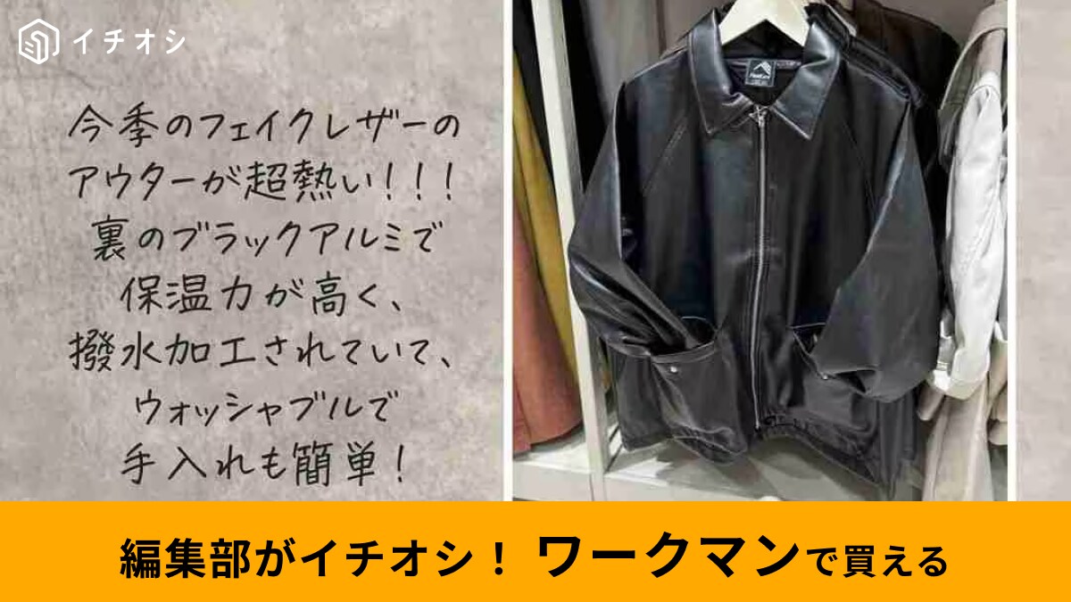 【ワークマン】2024年新作アウターのおすすめ3選！おしゃれなデザインが目白押し！防風防寒・撥水で機能性も抜群