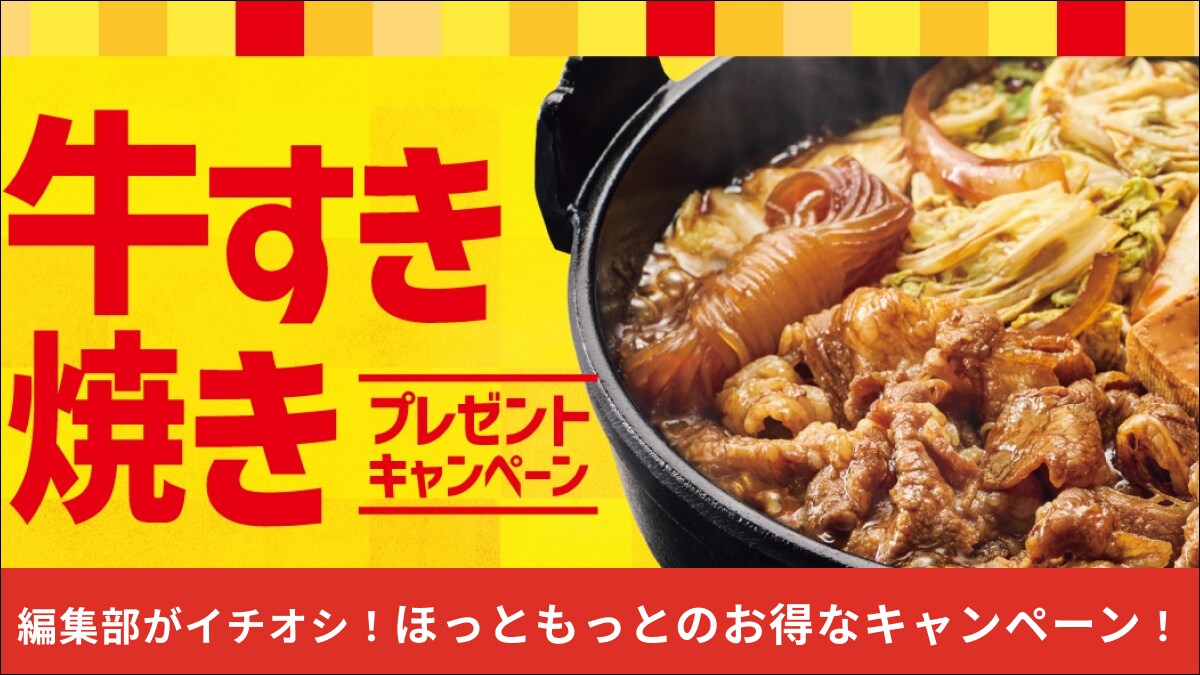 【ほっともっと】公式SNSで電子マネー500円分やお米が当たるチャンス！新商品「牛すき焼き弁当」発売記念キャンペーン