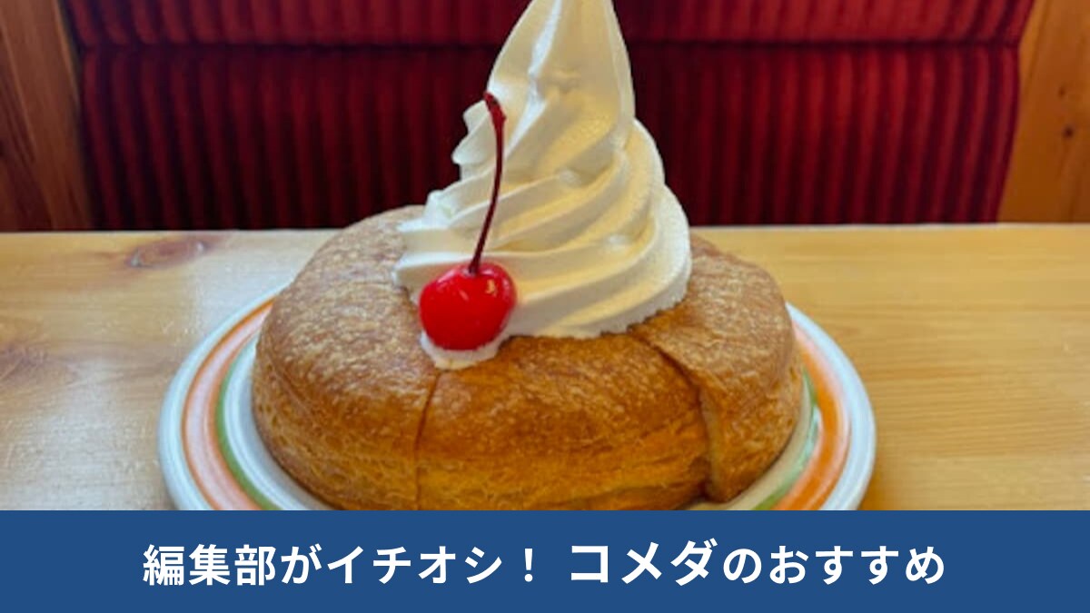 コメダ珈琲のデザートは「反則級の旨さ！」シロノワールなど一度は食べておきたいスイーツ3選