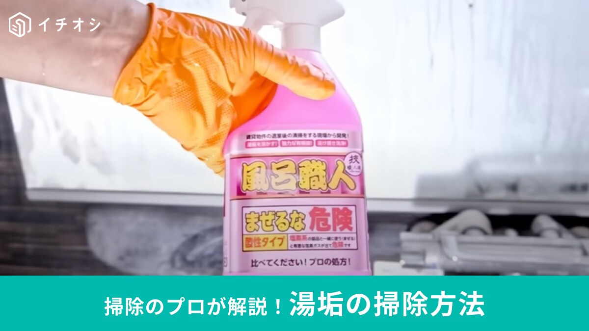 プロが使っている「風呂職人」はお風呂にできる「湯垢」に効果的！落ちなかった白いモヤもスッキリ！