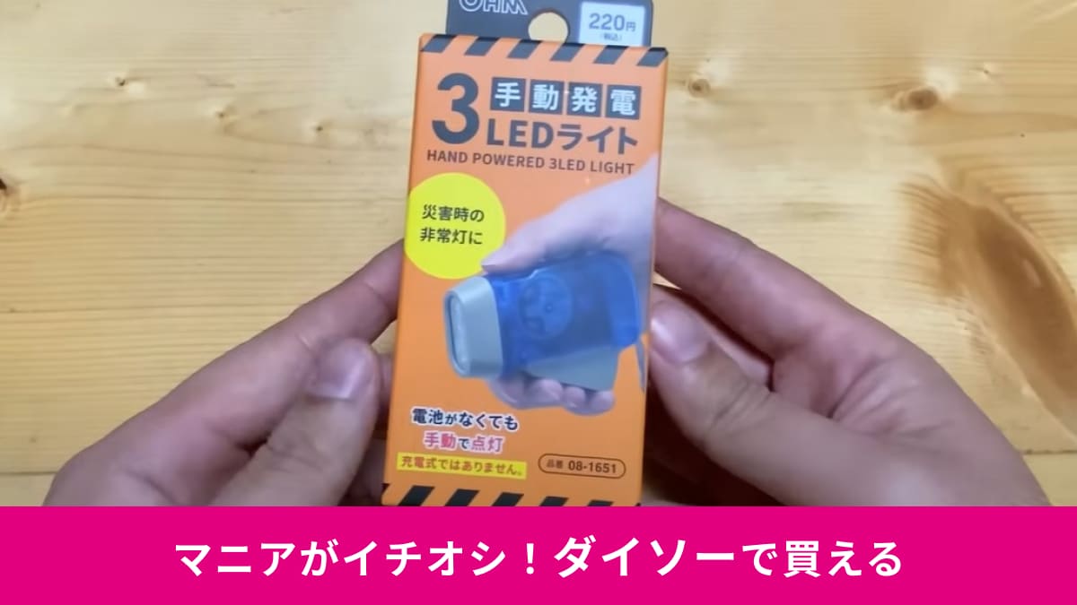 【ダイソー】220円の新商品「手動発電3LEDライト」は電池も電源も不要！手の力だけで光るから災害時も安心◎