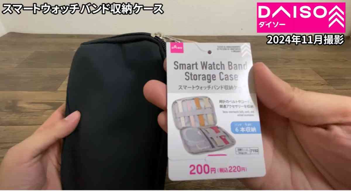 ダイソーの「スマートウォッチバンド収納ケース」