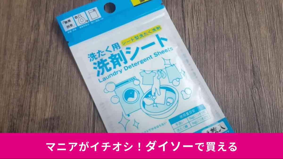 ダイソーの「洗たく用洗剤シート」