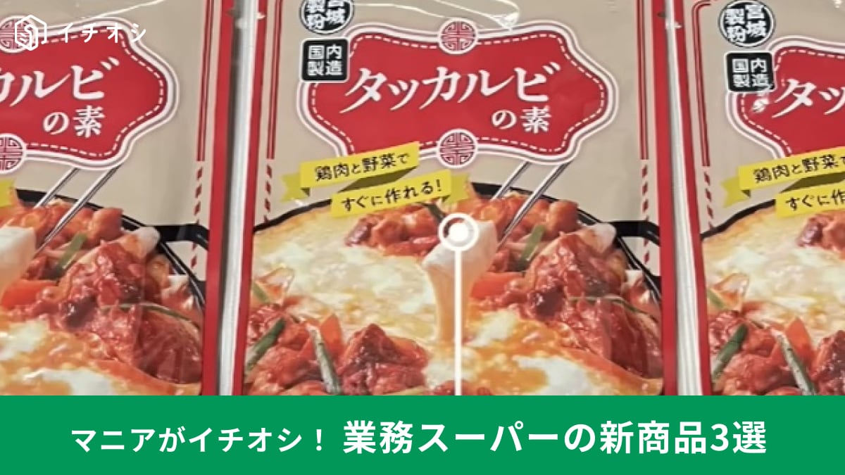 【業務スーパー】マニアが買った「秋の新商品」を公開！話題の韓国グルメの素は残り汁までうまいんです！3選