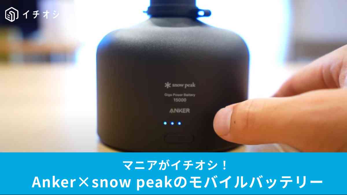 スノーピーク(snow peak)の「ギガパワーバッテリー」