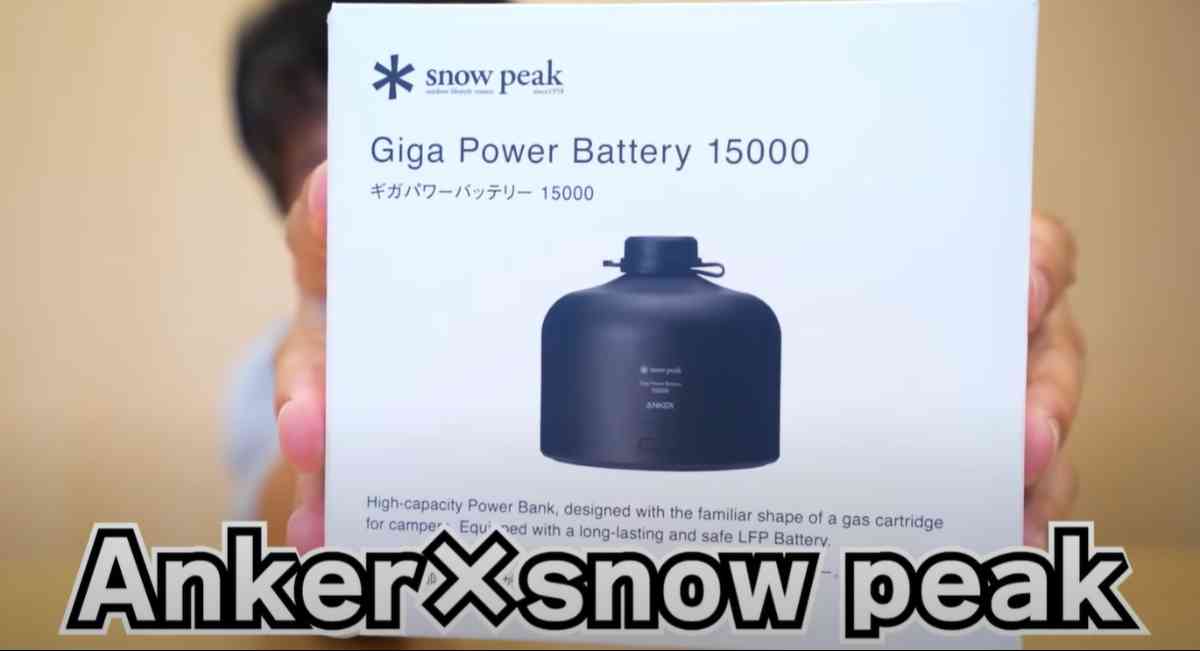 スノーピーク(snow peak)の「ギガパワーバッテリー」