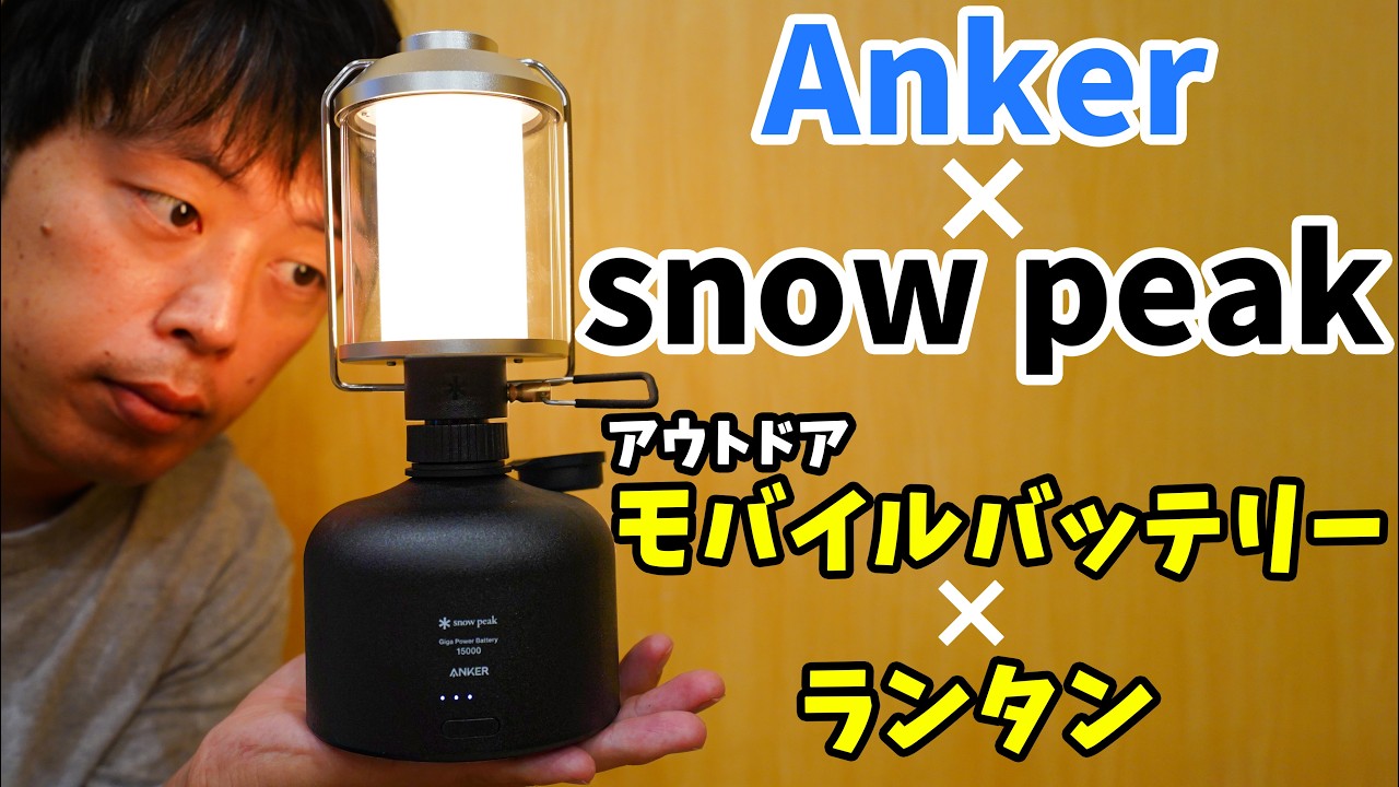 【スノーピーク】新作「ギガパワーランタン」は【Anker】と共同開発のバッテリー専用！めちゃかっこいいから見て～！