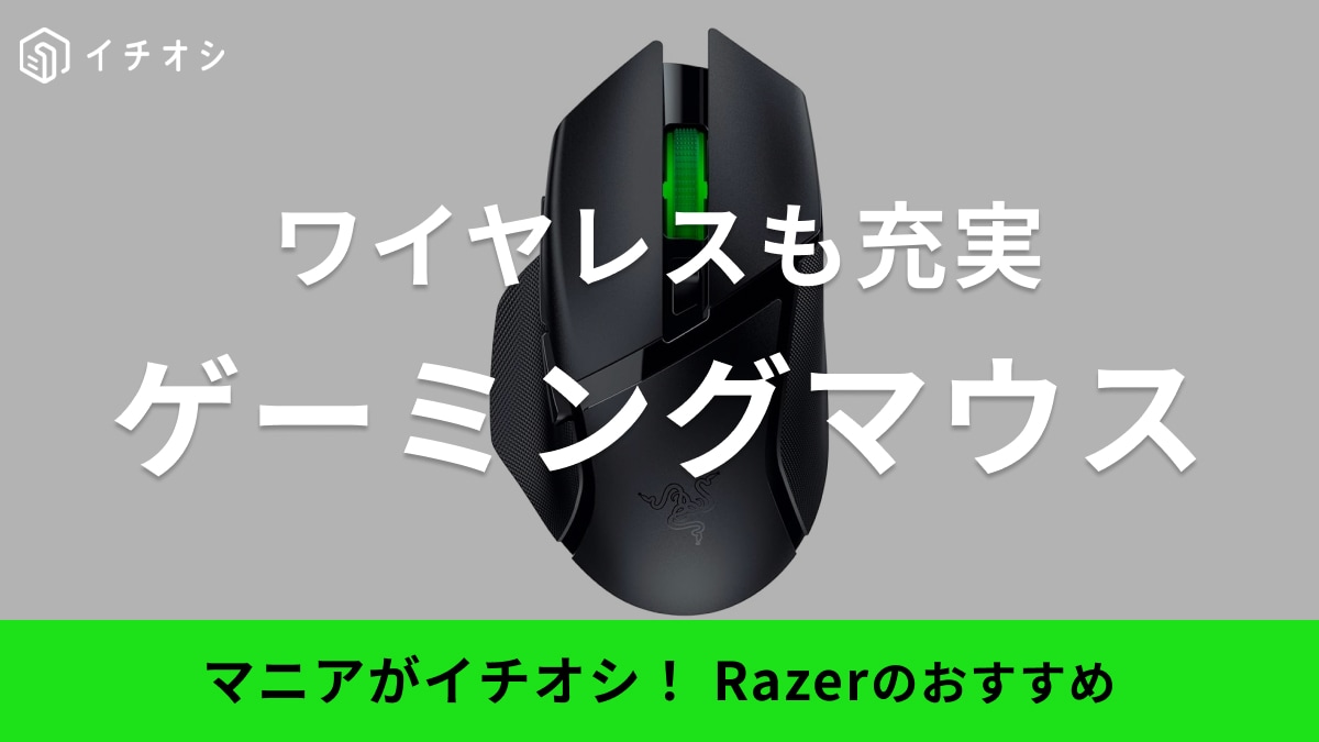 Razerのゲーミングマウスおすすめ15選！Bluetoothで簡単接続のワイヤレスタイプや最新モデルも充実
