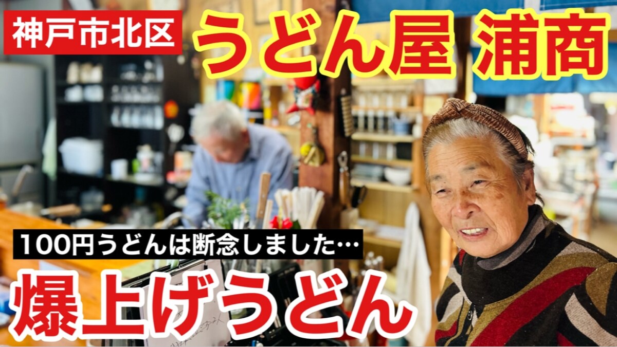 神戸にある100円うどん【浦商】は物価高でもまだまだ激安！玉子焼き、おにぎりをつけても550円！《動画》