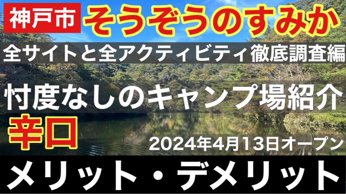新しくオープンした神戸のキャンプ場【そうぞうのすみか】を忖度無しでレビュー！《動画》