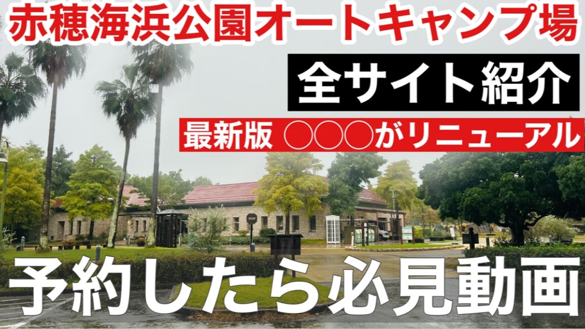 兵庫県「赤穂海浜公園オートキャンプ場」はファミリーキャンプに◎フリーサイトはなんと3500円！《動画》