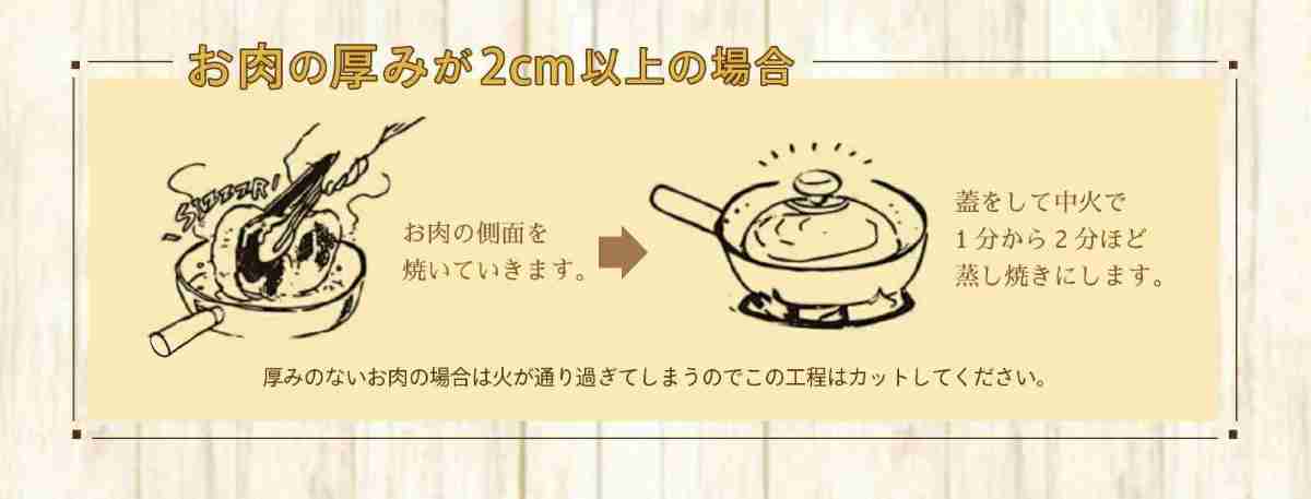 厚みのあるお肉は工程を追加するとさらにおいしく仕上げられる！