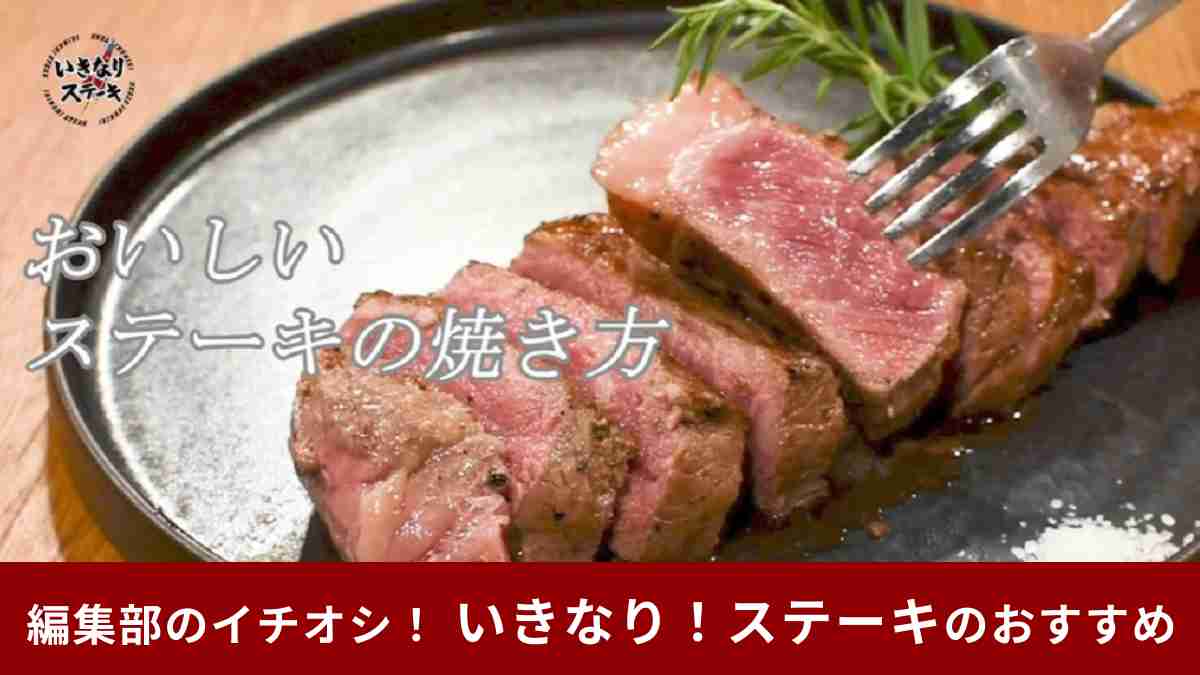 いきなり！ステーキの本格お肉はオンラインショップでも買える！