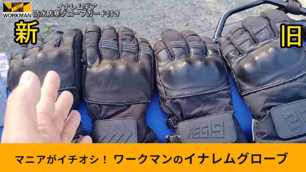 ワークマン「イナレムギア 防水防寒グローブ ガード付き」をピックアップ！機能性をライダーがチェック