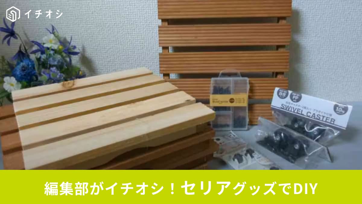 セリアの便利グッズでプチDIY＆リメイク術3選！