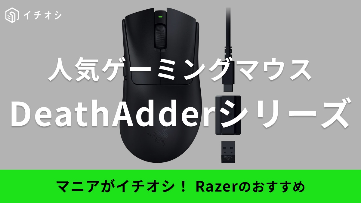 Razerのゲーミングマウス「DeathAdder」シリーズおすすめ6選！価格・大きさ・重さなどをレビュー