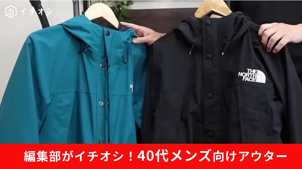 【40代メンズ】におすすめの秋冬アウター3選！人気ブランドの防寒着で始める冬支度