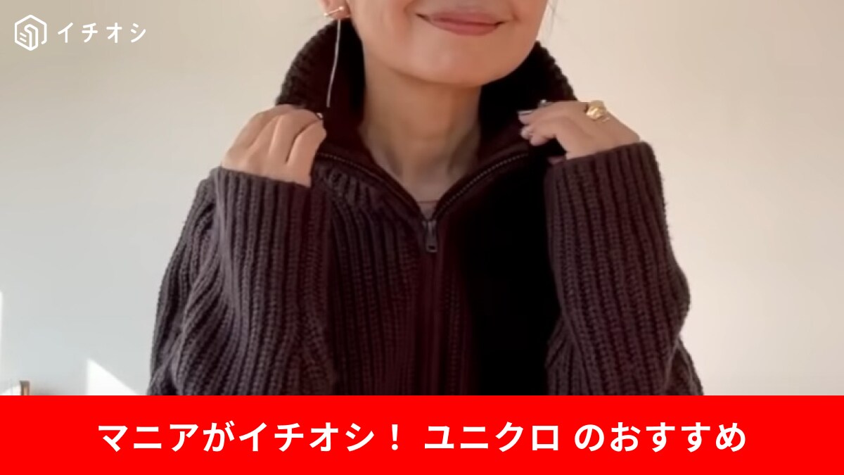 小顔効果も◎【ユニクロ】「ラムブレンドジップアップジャケット」は50代女性が似合う高見えニット！