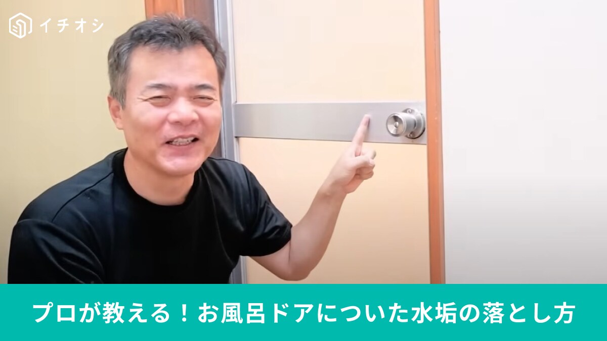 プロが教える「お風呂ドアについた水垢」の掃除術！「10秒ルール厳守」で気持ちいいほどピカピカに!?