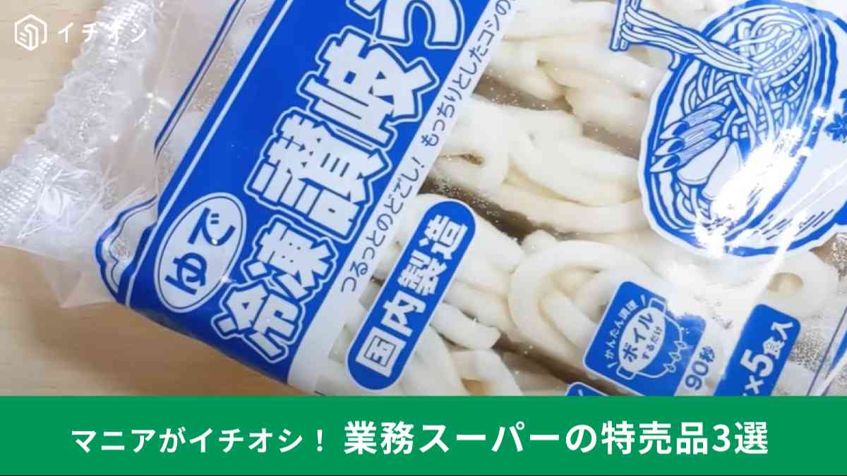 業務スーパーの寒い日に食べたい11月セール月間特売品3選