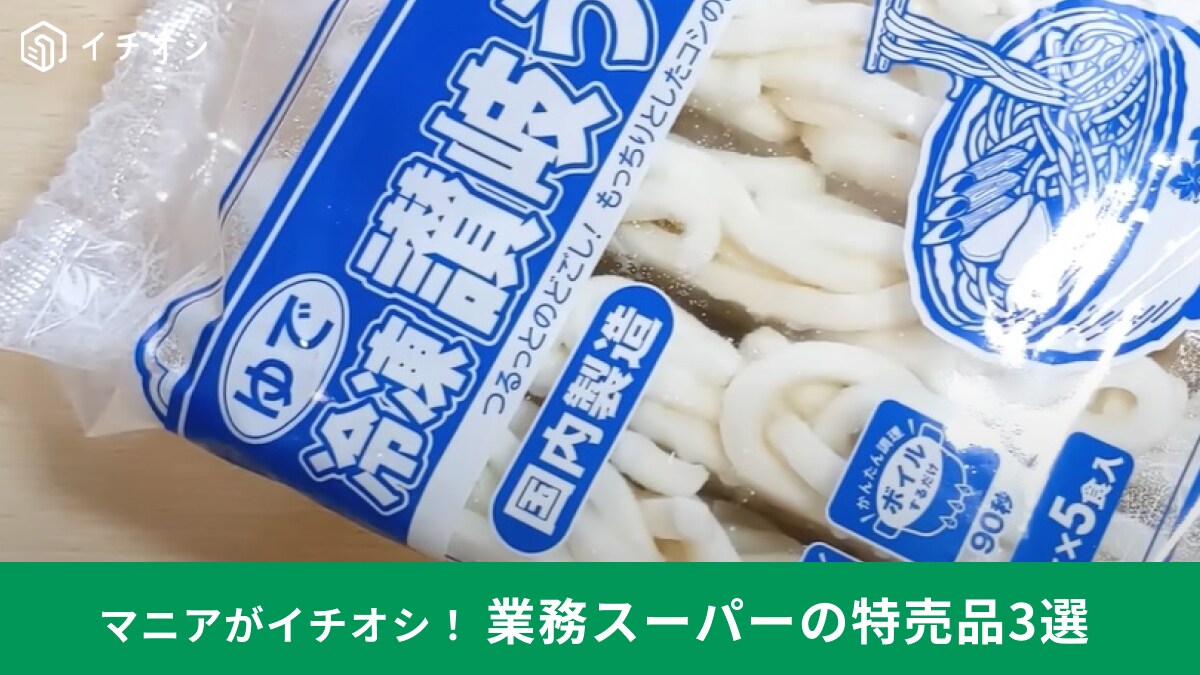 【業務スーパー】寒い日に食べたい「11月セール月間特売品」3選！嘘でしょ!?人気の冷凍うどんが108円は安すぎる～！
