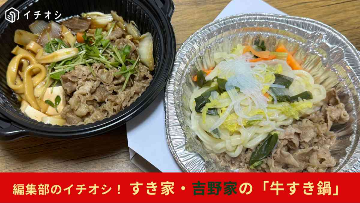 すき家の「牛すき鍋定食」と吉野家の「牛すき鍋膳」