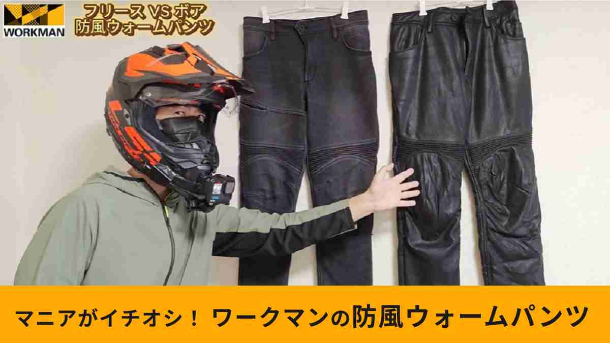 ワークマン「ユーロボア防風ウォームパンツ」をピックアップ！保温性をライダーがチェック