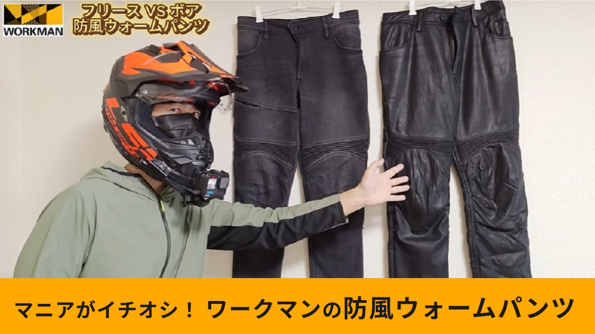 【ワークマン】「ユーロボア防風ウォームパンツ」は風を通さず暖かい！真冬のバイク乗りにもおすすめ◎