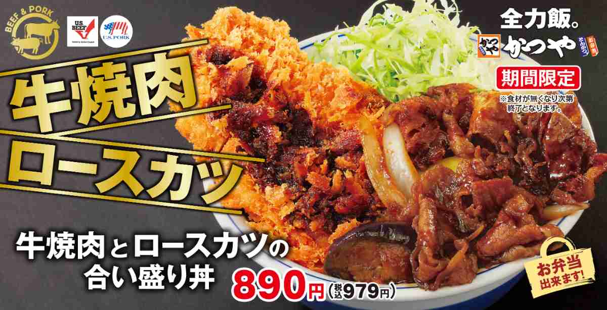 かつや「牛焼肉とロースカツの合い盛り丼」がおすすめ！期間限定メニュー