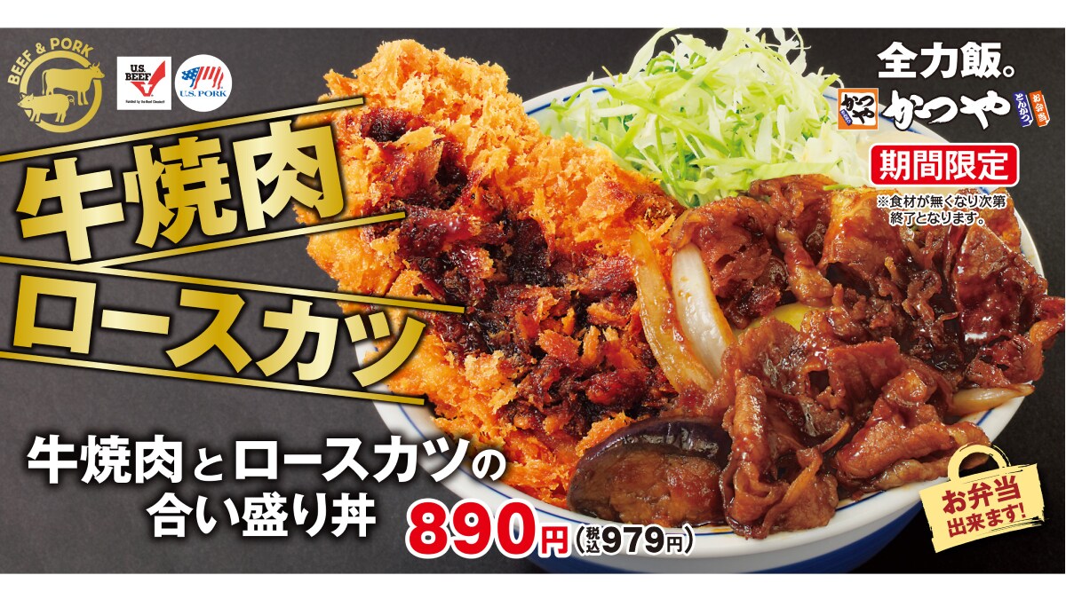 かつやの限定メニュー「牛焼肉とロースカツの合い盛り丼」の背徳感がスゴイ！とんかつ専門店だからうまい！