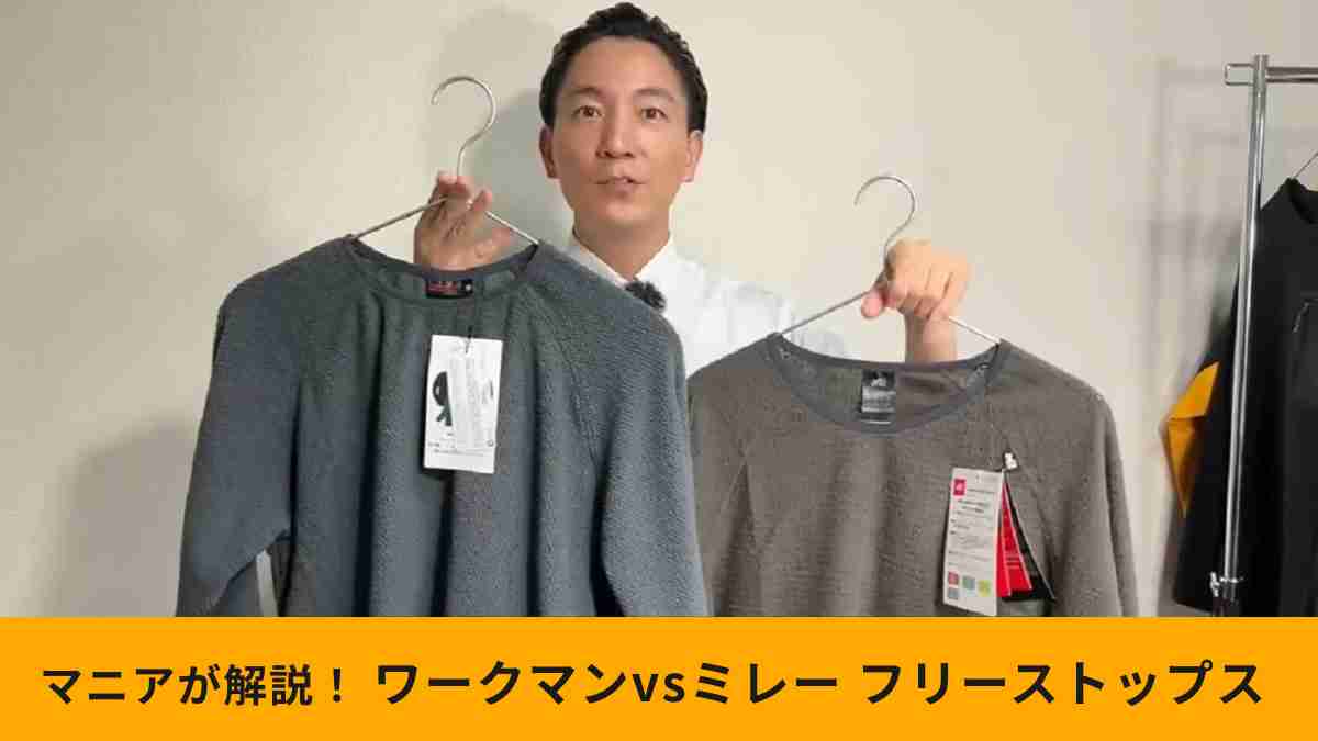 【ワークマンvsミレー】激似！秋冬用フリーストップスはどちらが買い？