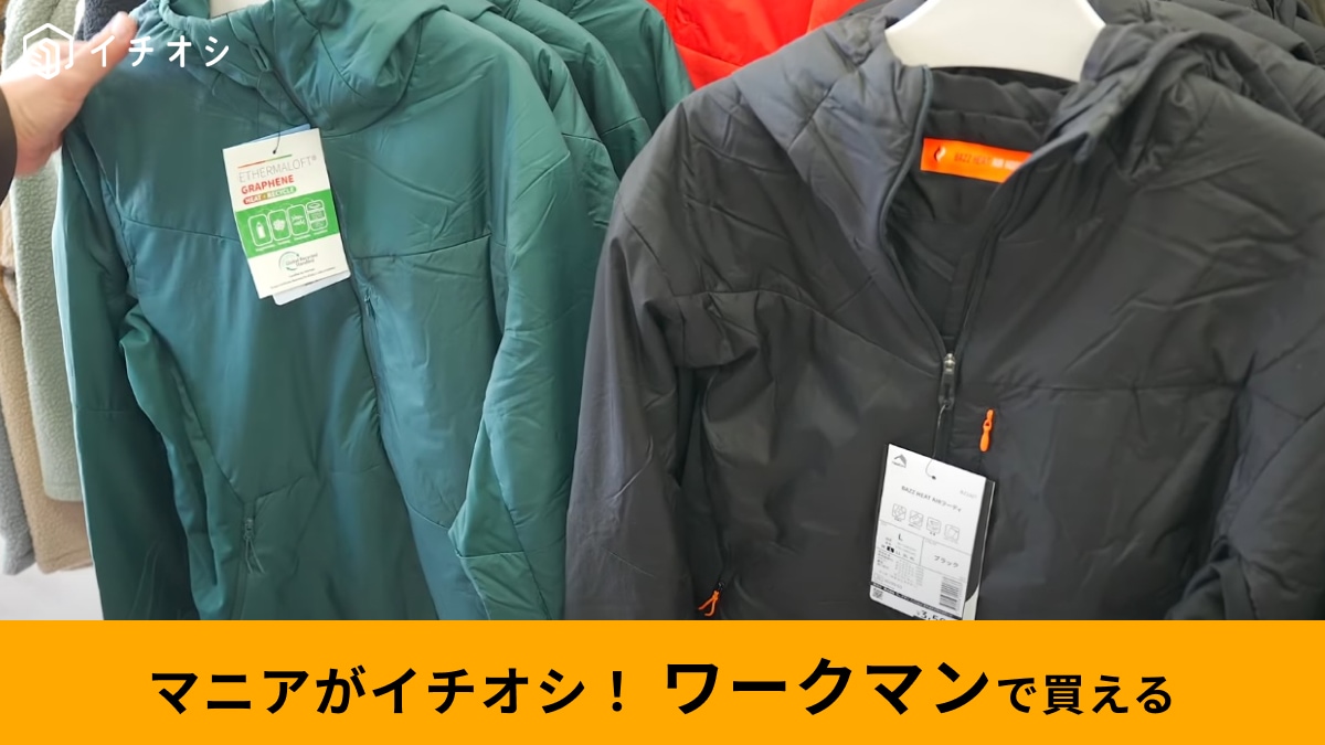 【ワークマン】2024年新作「バズヒートエアーフーディ」はめっちゃ軽いのに防寒も◎秋や旅行に使えるライトアウター