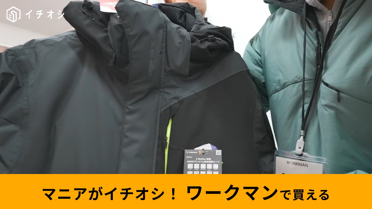 【ワークマン】新商品の「Xシェルター」2着を比較！3900円と9800円の違いは？真冬に使うならどっち？