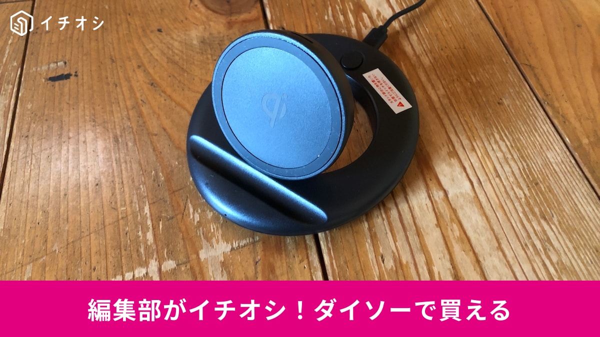 ダイソーのワイヤレス充電器