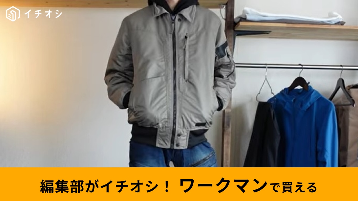 【ワークマン】新作「高機能ジャケット」3選！全部5000円以下で買えるってすごくない!?